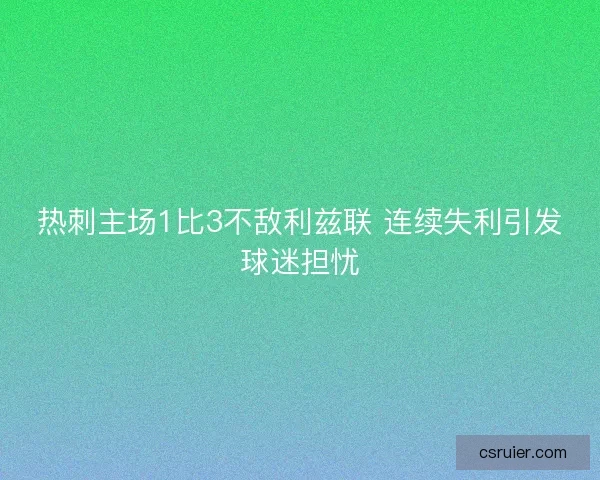 热刺主场1比3不敌利兹联 连续失利引发球迷担忧