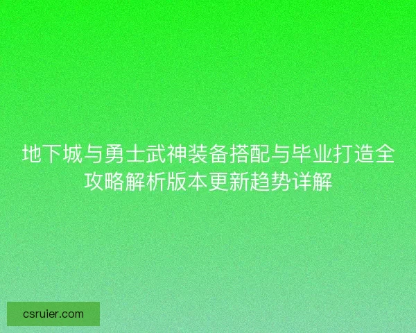 地下城与勇士武神装备搭配与毕业打造全攻略解析版本更新趋势详解