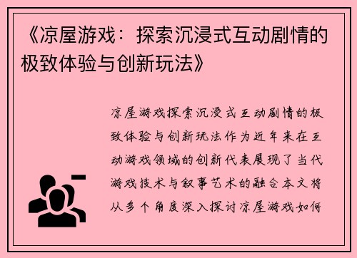 《凉屋游戏：探索沉浸式互动剧情的极致体验与创新玩法》