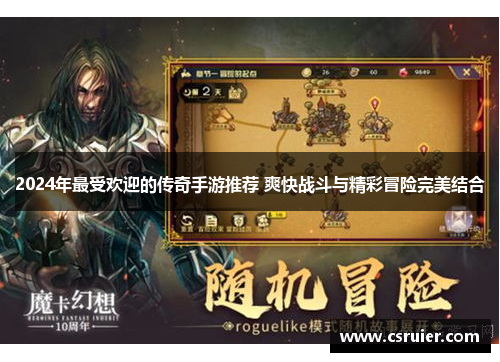 2024年最受欢迎的传奇手游推荐 爽快战斗与精彩冒险完美结合