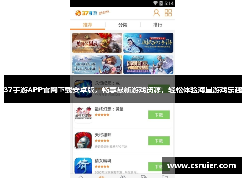 37手游APP官网下载安卓版，畅享最新游戏资源，轻松体验海量游戏乐趣