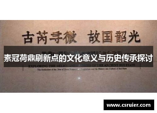 素冠荷鼎刷新点的文化意义与历史传承探讨