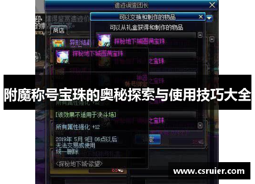 附魔称号宝珠的奥秘探索与使用技巧大全