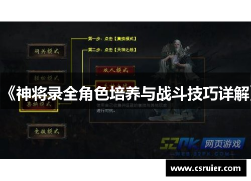 《神将录全角色培养与战斗技巧详解》