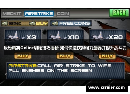 反恐精英Online刷枪技巧揭秘 如何快速获得强力武器并提升战斗力