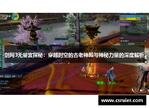 剑网3无量宫探秘：穿越时空的古老神殿与神秘力量的深度解析