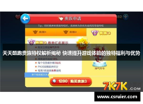 天天酷跑贵族特权解析揭秘 快速提升游戏体验的独特福利与优势