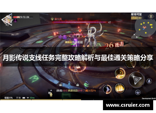 月影传说支线任务完整攻略解析与最佳通关策略分享