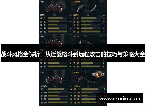 战斗风格全解析：从近战格斗到远程攻击的技巧与策略大全