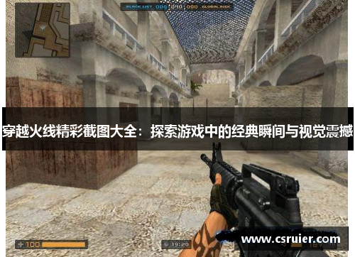 穿越火线精彩截图大全：探索游戏中的经典瞬间与视觉震撼