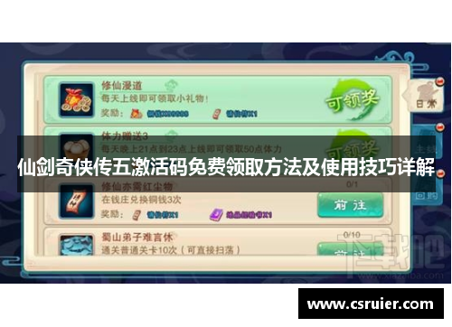 仙剑奇侠传五激活码免费领取方法及使用技巧详解