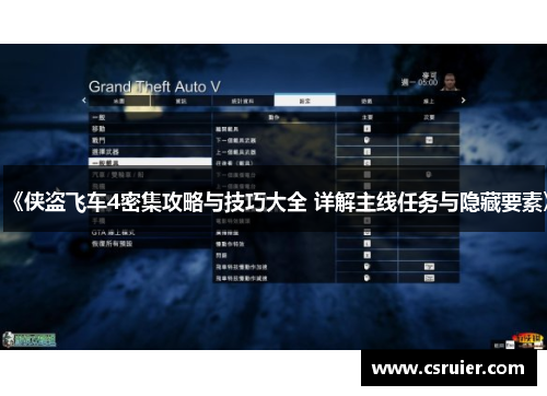 《侠盗飞车4密集攻略与技巧大全 详解主线任务与隐藏要素》