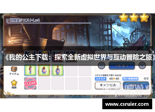 《我的公主下载：探索全新虚拟世界与互动冒险之旅》