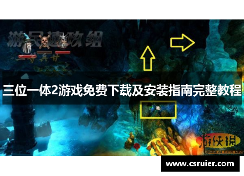 三位一体2游戏免费下载及安装指南完整教程