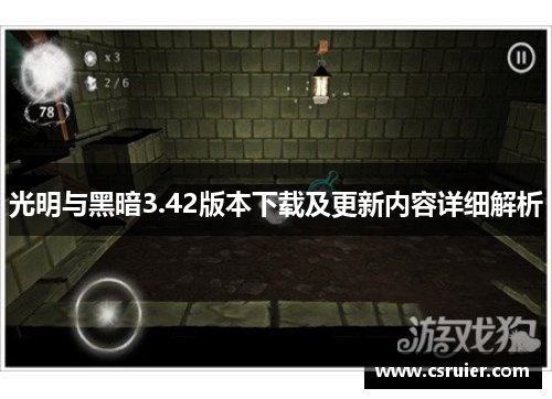 光明与黑暗3.42版本下载及更新内容详细解析