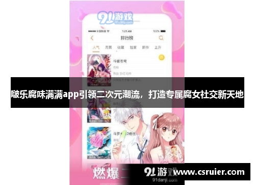 啵乐腐味满满app引领二次元潮流，打造专属腐女社交新天地