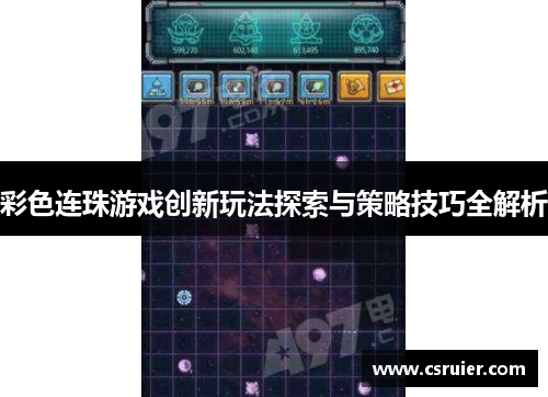 彩色连珠游戏创新玩法探索与策略技巧全解析