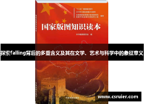 探索falling背后的多重含义及其在文学、艺术与科学中的象征意义