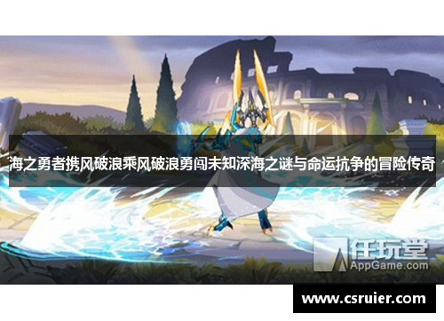 海之勇者携风破浪乘风破浪勇闯未知深海之谜与命运抗争的冒险传奇