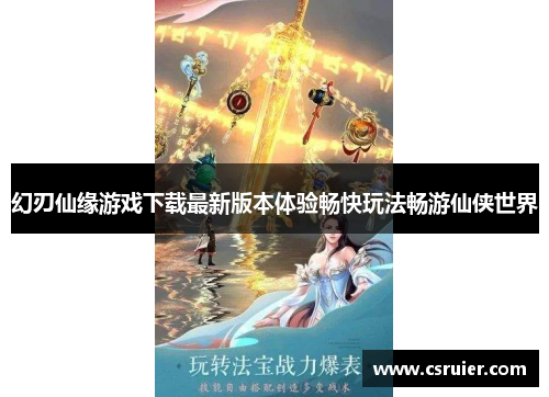 幻刃仙缘游戏下载最新版本体验畅快玩法畅游仙侠世界