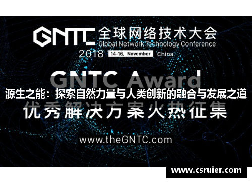 源生之能：探索自然力量与人类创新的融合与发展之道
