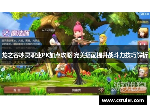 龙之谷冰灵职业PK加点攻略 完美搭配提升战斗力技巧解析