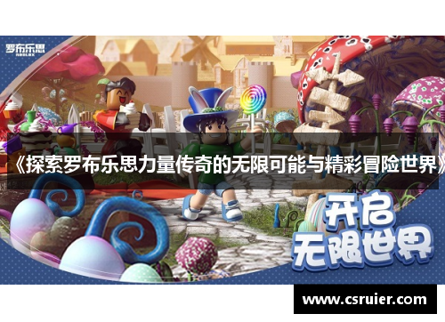 《探索罗布乐思力量传奇的无限可能与精彩冒险世界》