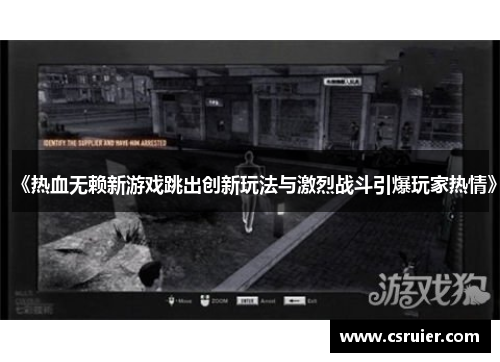 《热血无赖新游戏跳出创新玩法与激烈战斗引爆玩家热情》