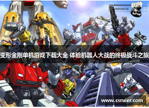 变形金刚单机游戏下载大全 体验机器人大战的终极战斗之旅
