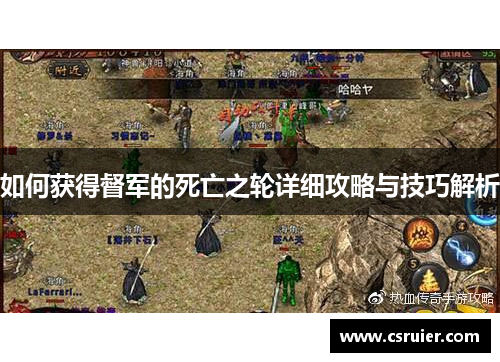 如何获得督军的死亡之轮详细攻略与技巧解析