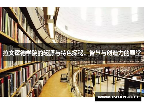 拉文霍德学院的起源与特色探秘：智慧与创造力的殿堂