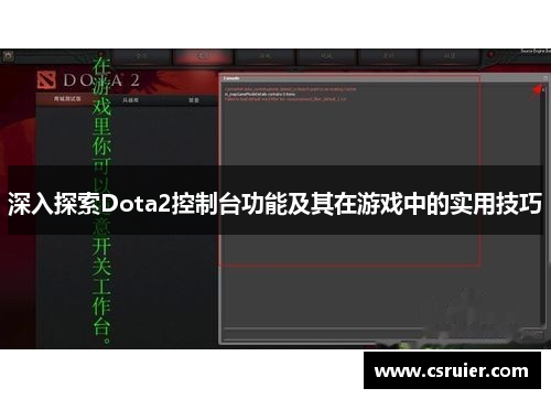 深入探索Dota2控制台功能及其在游戏中的实用技巧