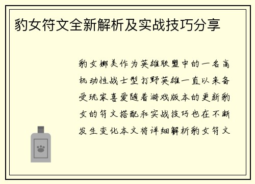 豹女符文全新解析及实战技巧分享