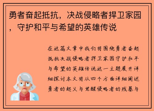 勇者奋起抵抗，决战侵略者捍卫家园，守护和平与希望的英雄传说