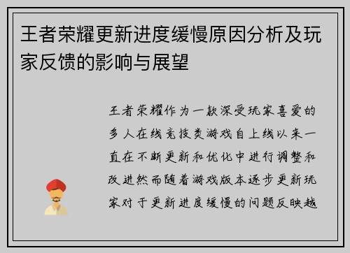 王者荣耀更新进度缓慢原因分析及玩家反馈的影响与展望