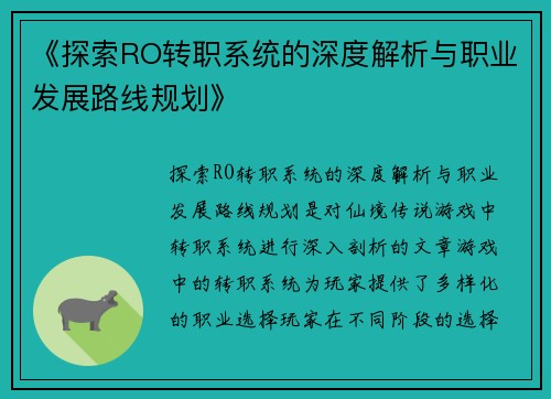 《探索RO转职系统的深度解析与职业发展路线规划》