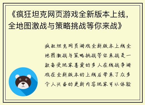 《疯狂坦克网页游戏全新版本上线，全地图激战与策略挑战等你来战》