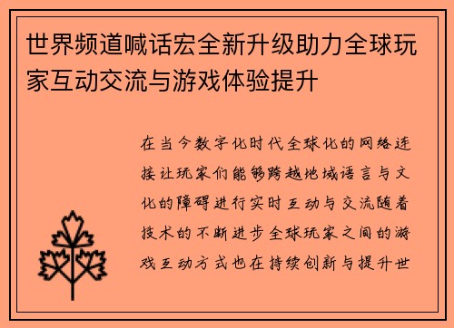 世界频道喊话宏全新升级助力全球玩家互动交流与游戏体验提升