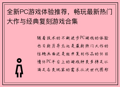 全新PC游戏体验推荐，畅玩最新热门大作与经典复刻游戏合集