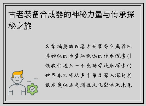古老装备合成器的神秘力量与传承探秘之旅