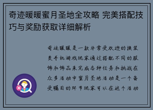 奇迹暖暖蜜月圣地全攻略 完美搭配技巧与奖励获取详细解析