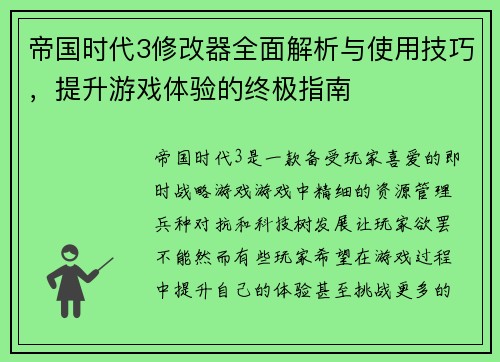 帝国时代3修改器全面解析与使用技巧，提升游戏体验的终极指南