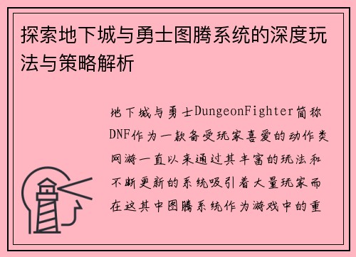 探索地下城与勇士图腾系统的深度玩法与策略解析