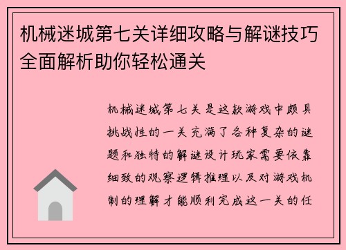 机械迷城第七关详细攻略与解谜技巧全面解析助你轻松通关