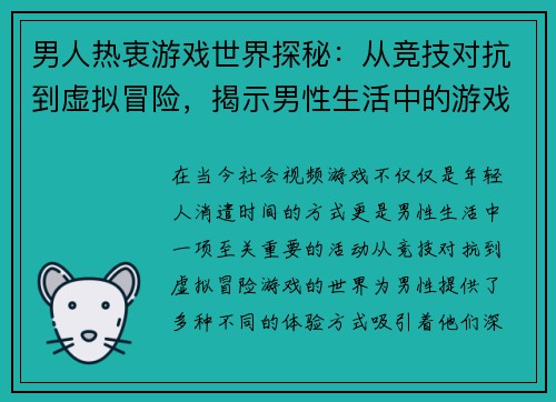男人热衷游戏世界探秘：从竞技对抗到虚拟冒险，揭示男性生活中的游戏魅力