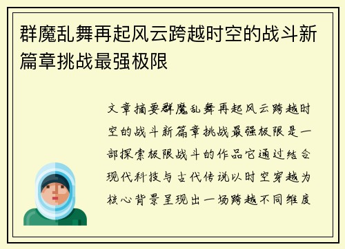 群魔乱舞再起风云跨越时空的战斗新篇章挑战最强极限
