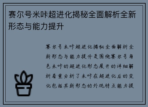赛尔号米咔超进化揭秘全面解析全新形态与能力提升
