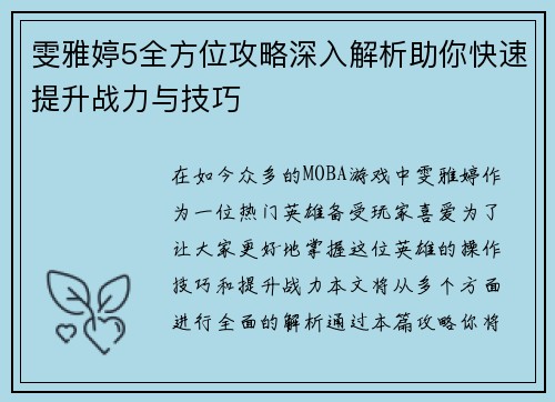 雯雅婷5全方位攻略深入解析助你快速提升战力与技巧