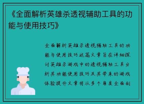 《全面解析英雄杀透视辅助工具的功能与使用技巧》