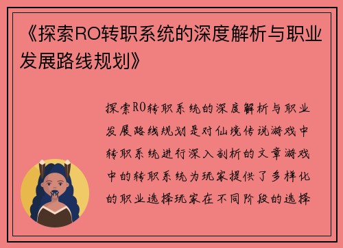 《探索RO转职系统的深度解析与职业发展路线规划》